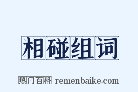 相碰组词是什么意思的图片